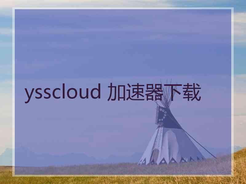 ysscloud 加速器下载