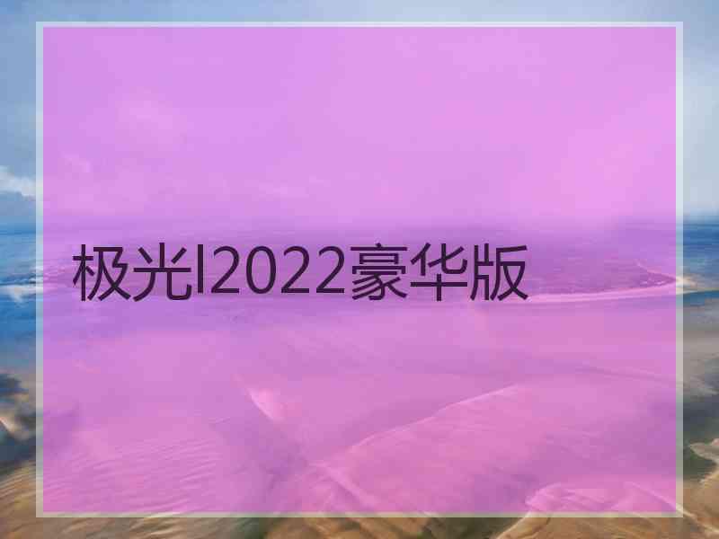 极光l2022豪华版