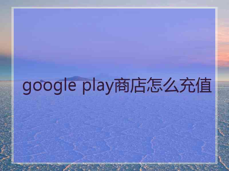 google play商店怎么充值