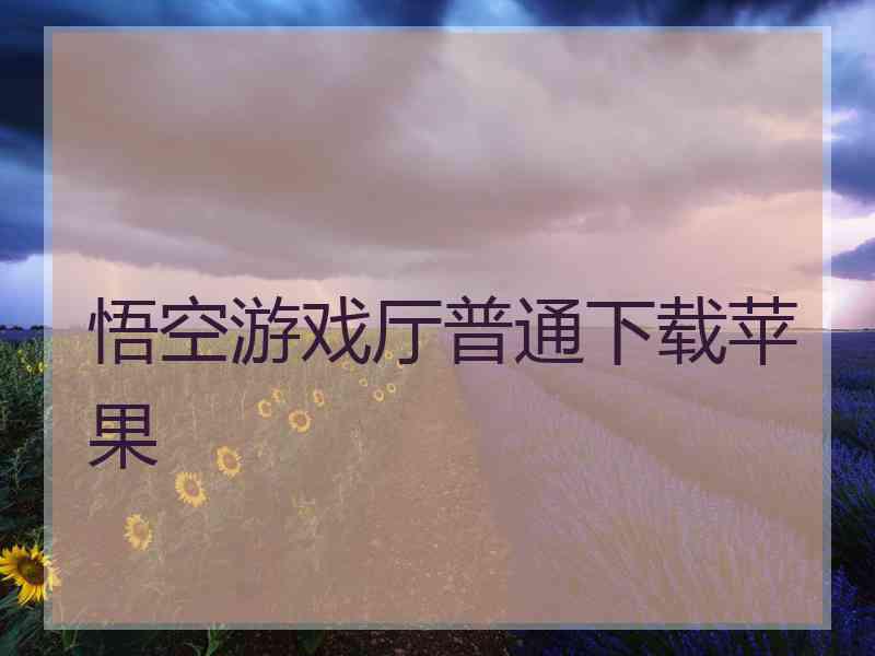 悟空游戏厅普通下载苹果