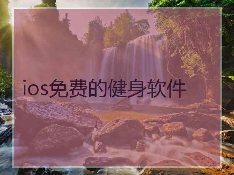 ios免费的健身软件