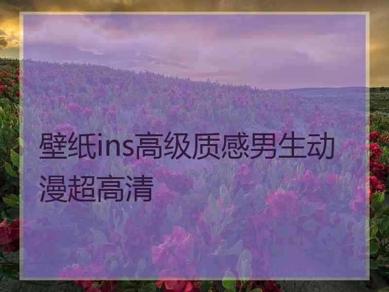 壁纸ins高级质感男生动漫超高清