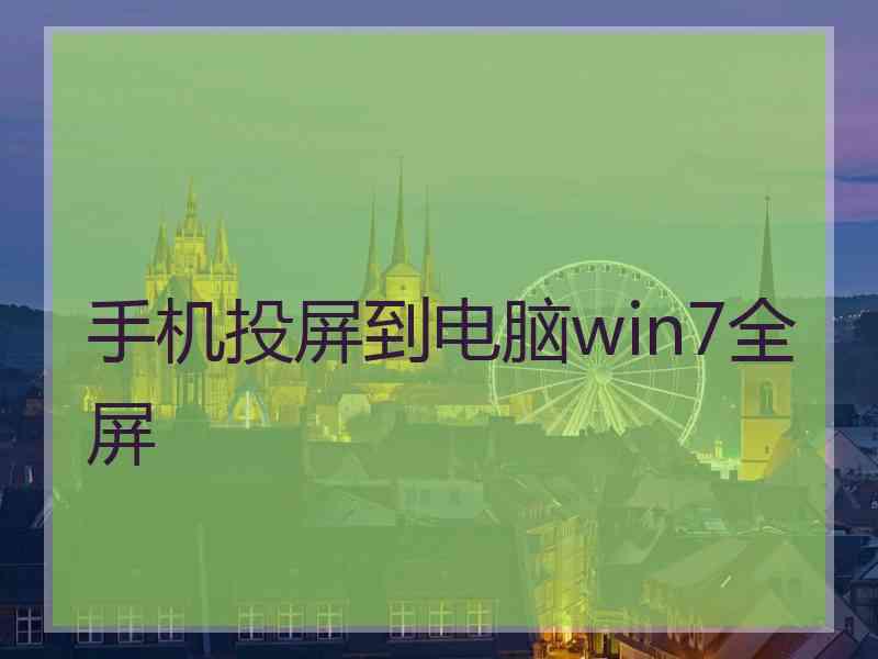 手机投屏到电脑win7全屏