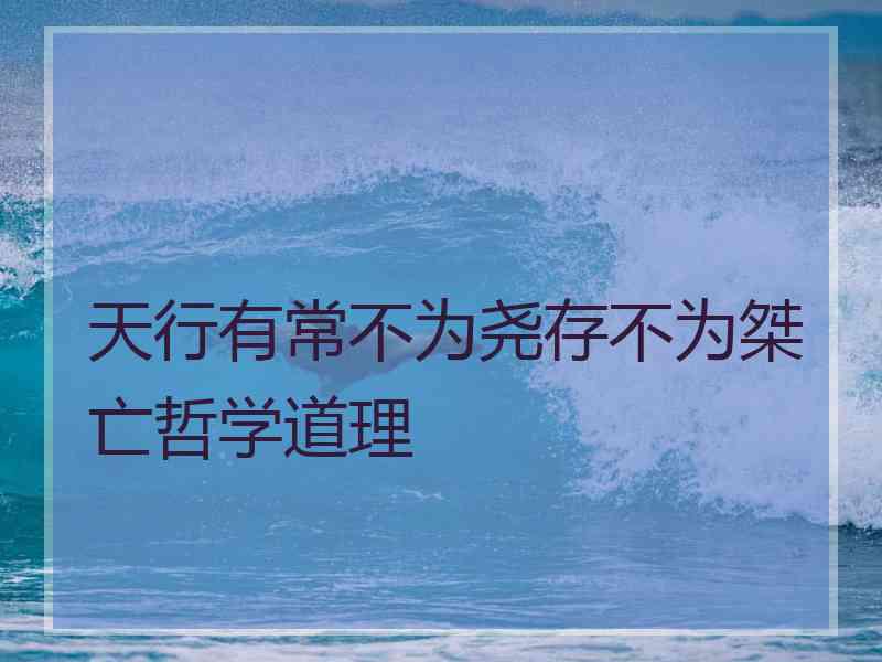 天行有常不为尧存不为桀亡哲学道理