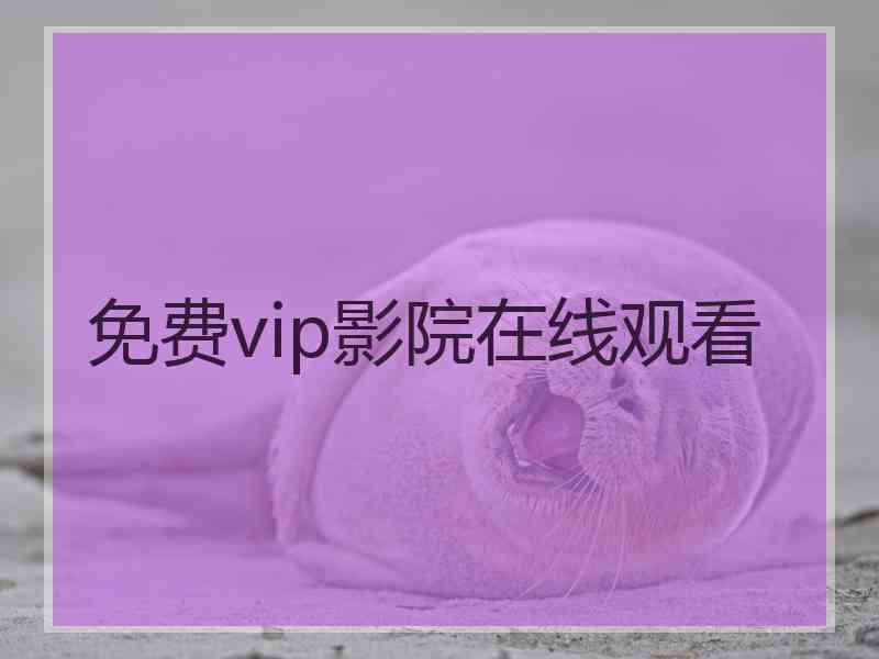 免费vip影院在线观看