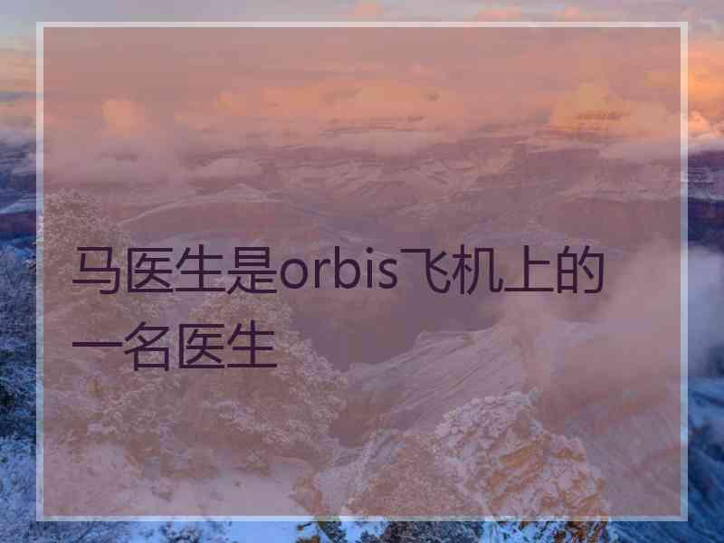 马医生是orbis飞机上的一名医生