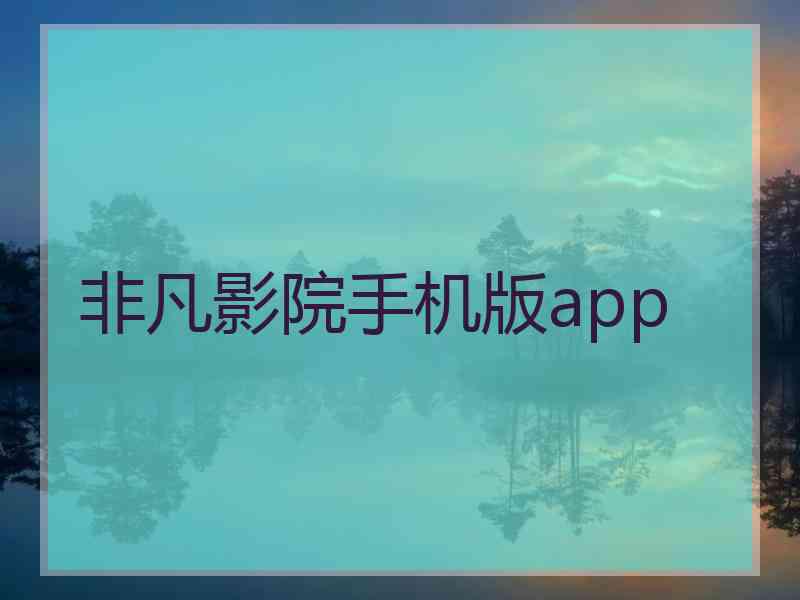 非凡影院手机版app