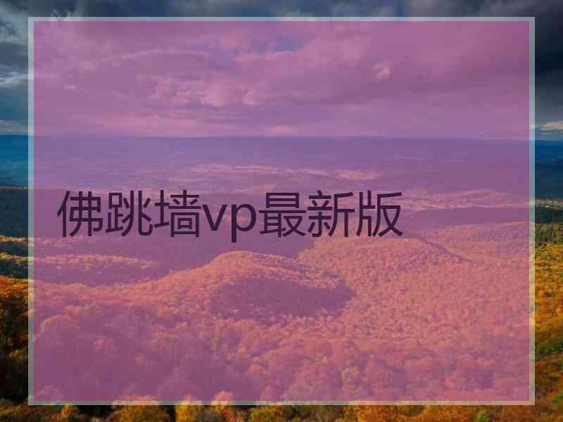 佛跳墙vp最新版