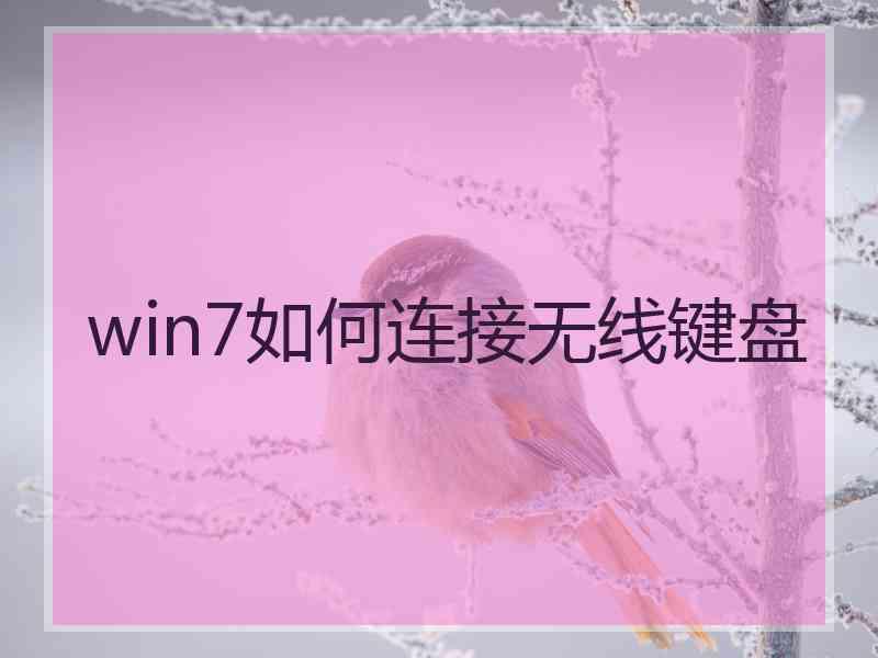 win7如何连接无线键盘