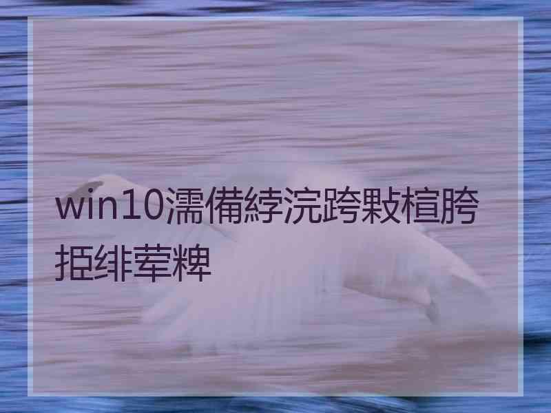 win10濡備綍浣跨敤楦胯挋绯荤粺