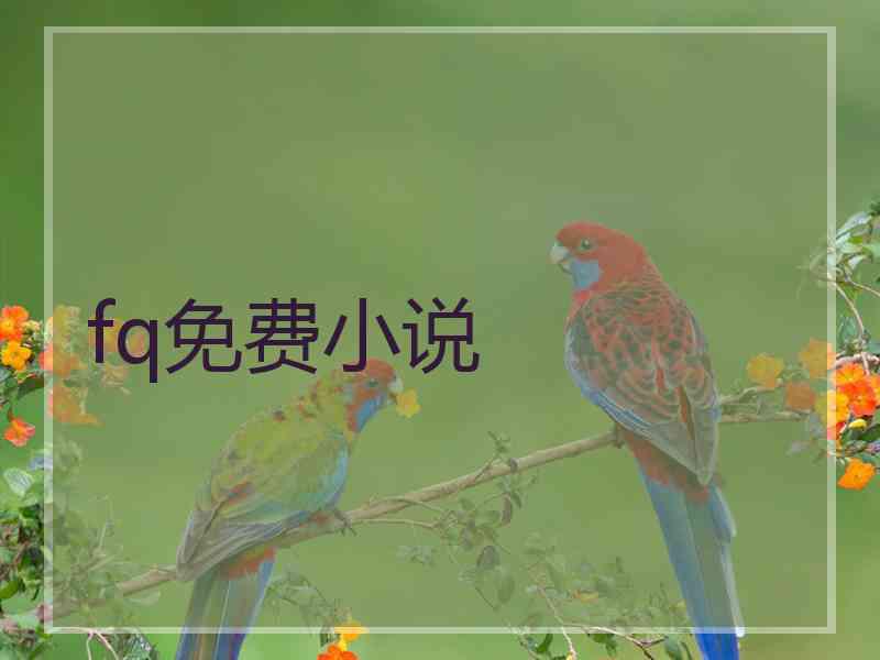 fq免费小说