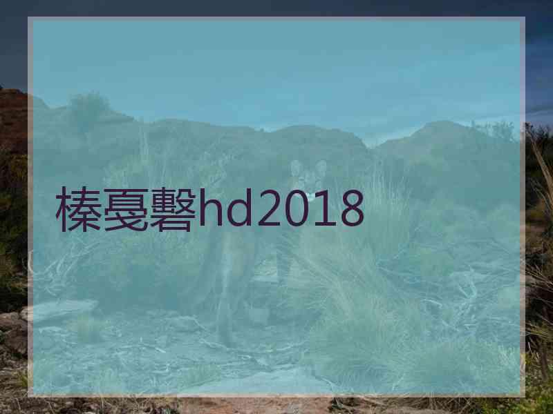 榛戞礊hd2018