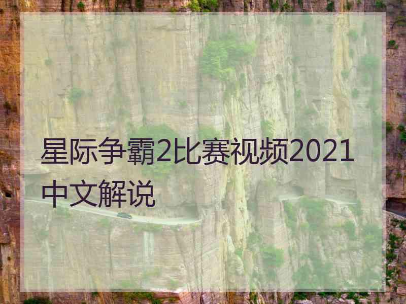 星际争霸2比赛视频2021中文解说