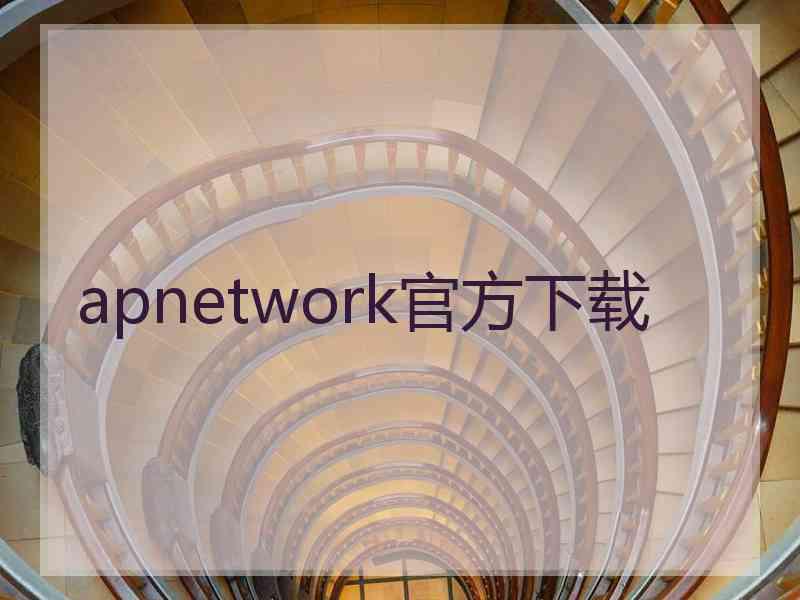 apnetwork官方下载