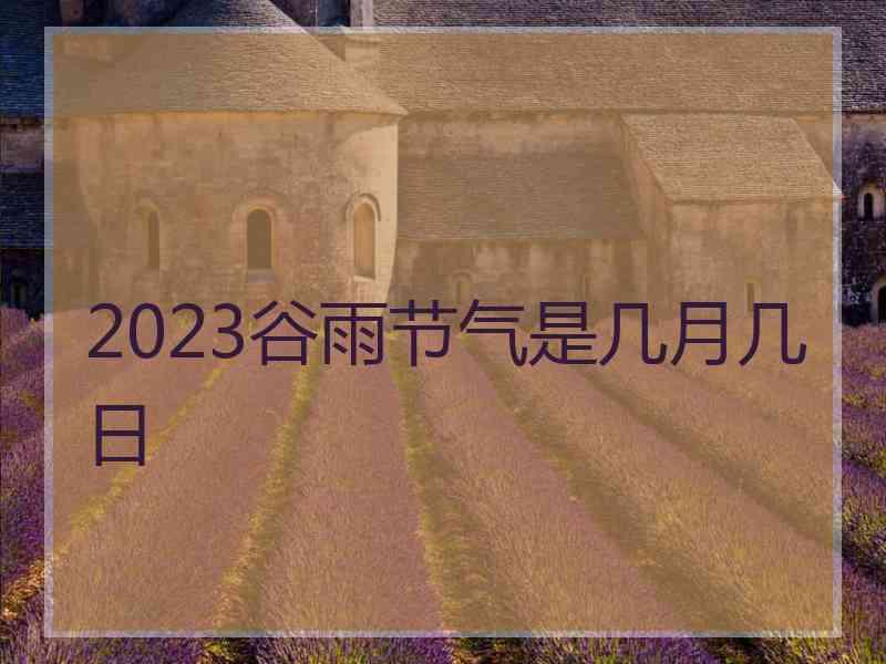 2023谷雨节气是几月几日