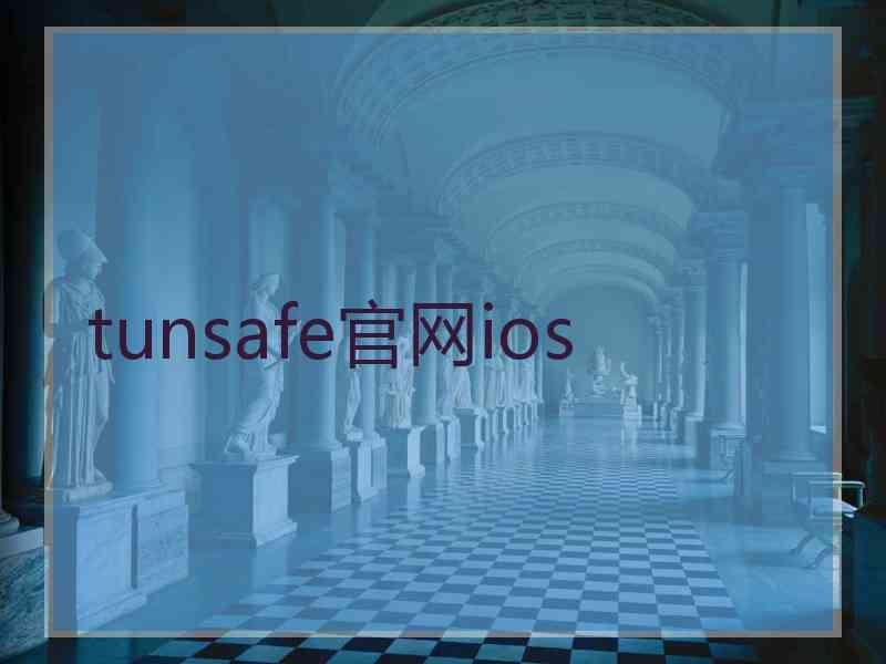 tunsafe官网ios