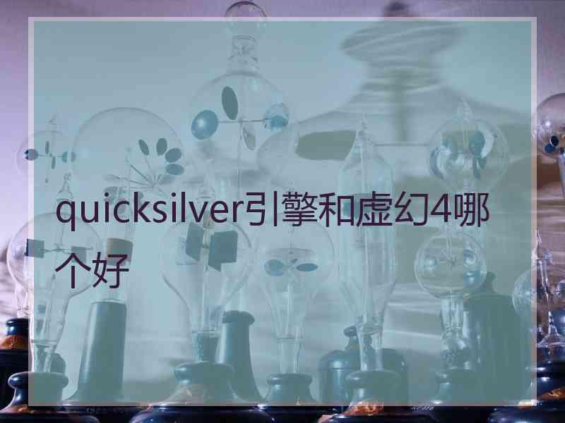 quicksilver引擎和虚幻4哪个好