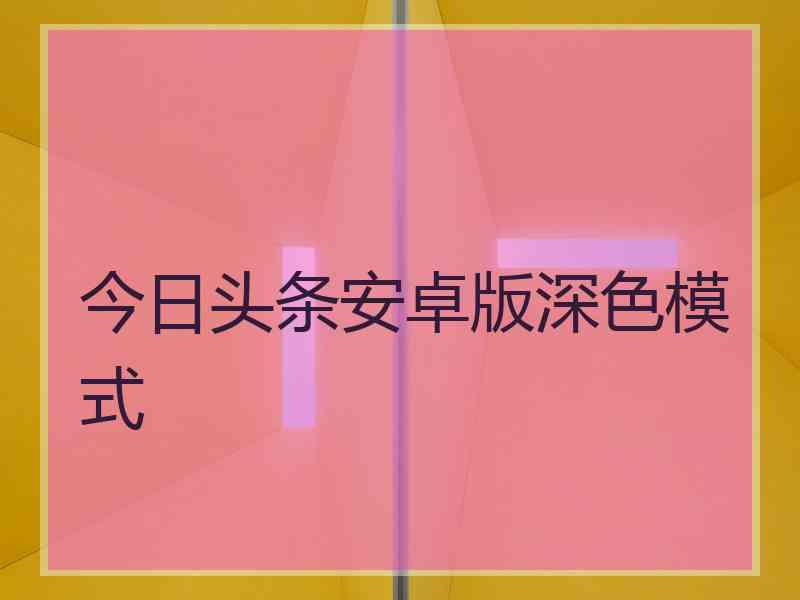 今日头条安卓版深色模式