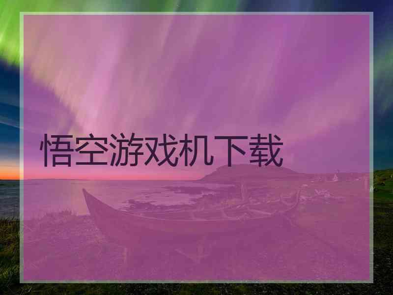 悟空游戏机下载