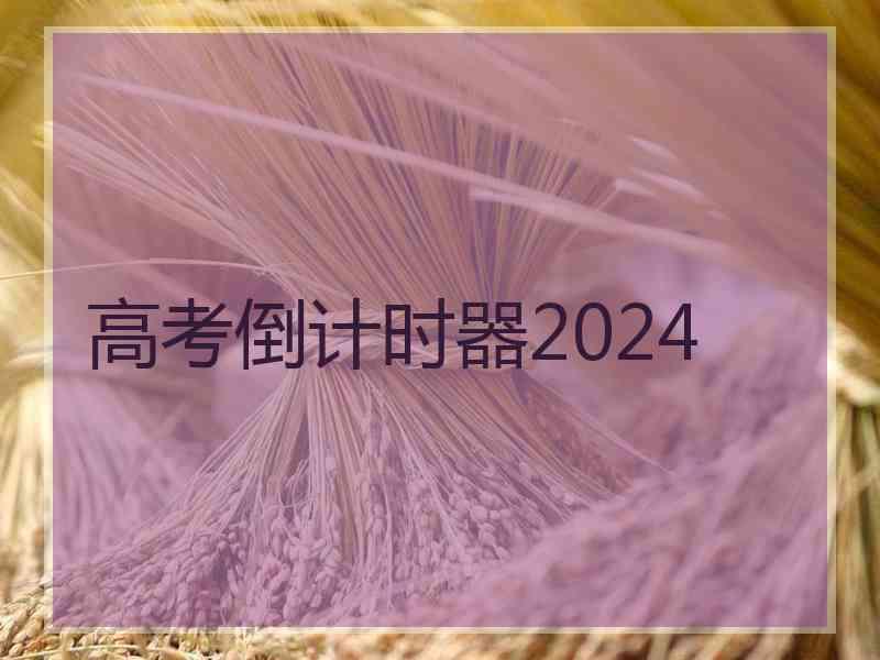 高考倒计时器2024