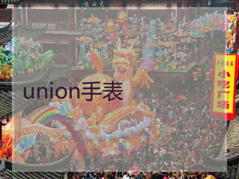 union手表