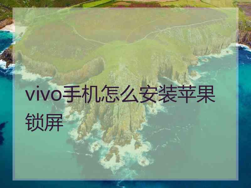 vivo手机怎么安装苹果锁屏