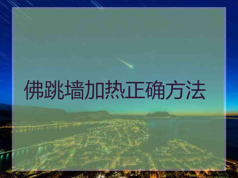 佛跳墙加热正确方法