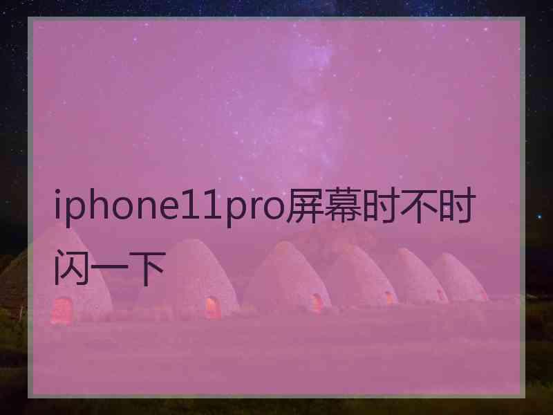 iphone11pro屏幕时不时闪一下