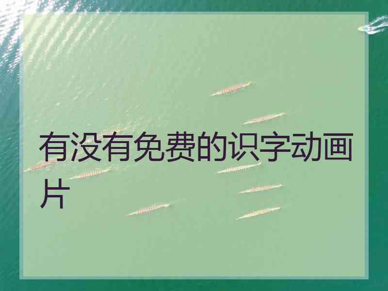 有没有免费的识字动画片