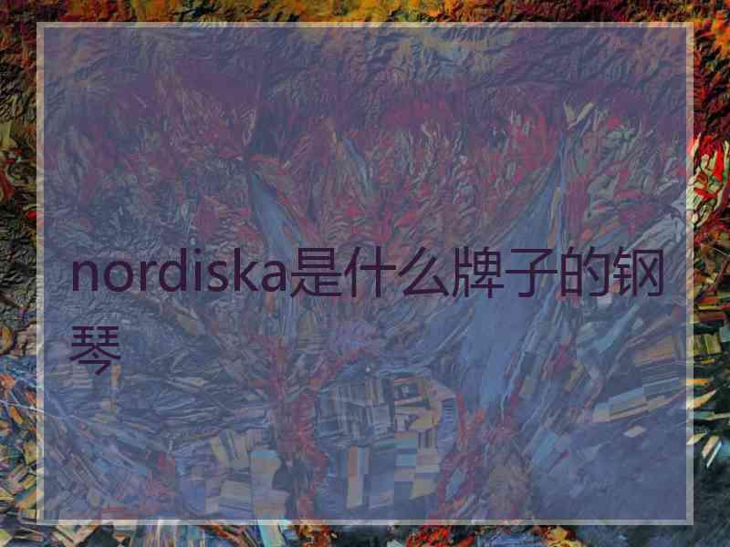 nordiska是什么牌子的钢琴