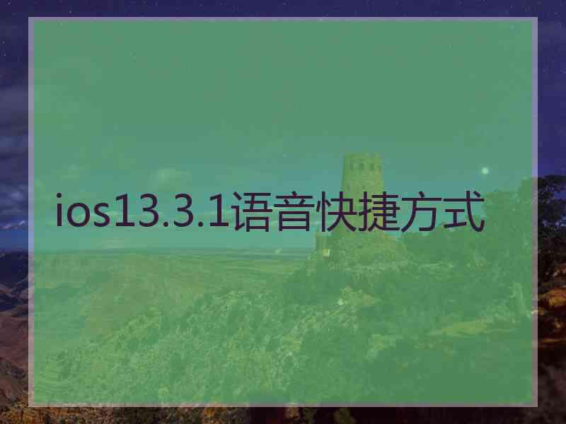 ios13.3.1语音快捷方式