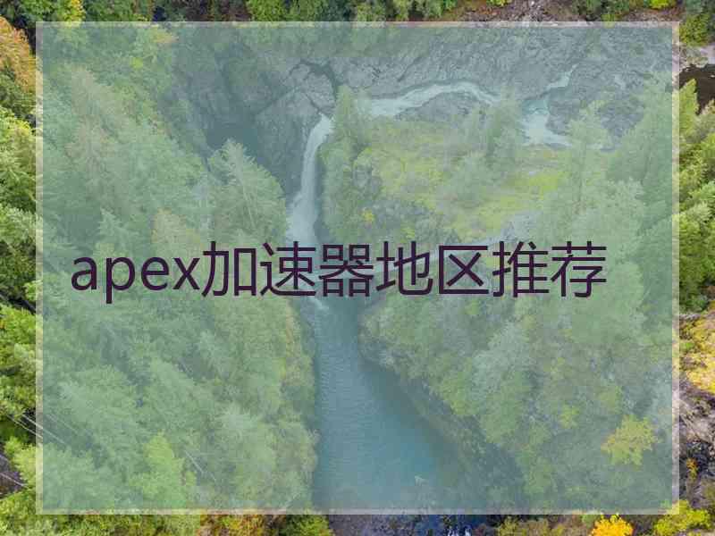 apex加速器地区推荐