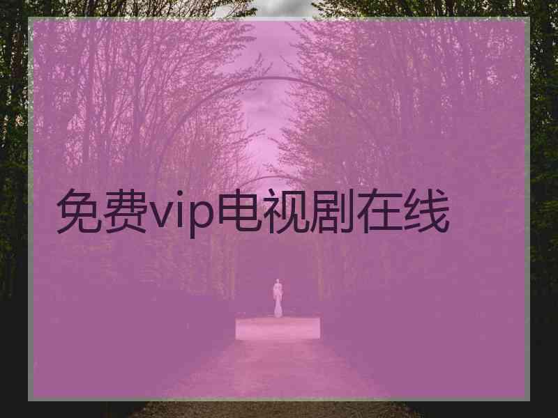 免费vip电视剧在线