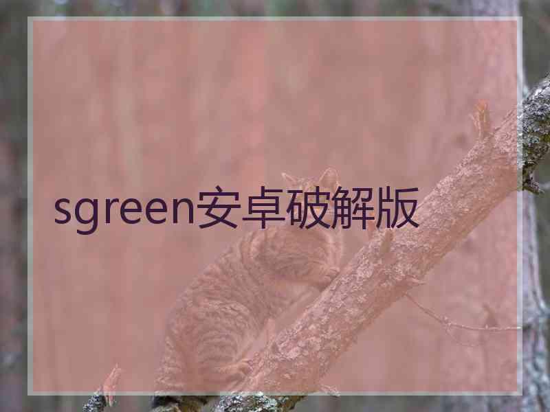 sgreen安卓破解版