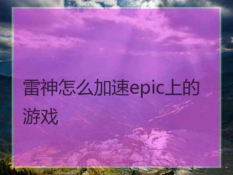 雷神怎么加速epic上的游戏