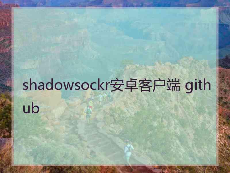 shadowsockr安卓客户端 github