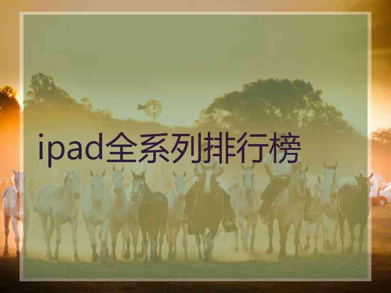 ipad全系列排行榜