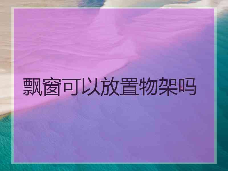 飘窗可以放置物架吗