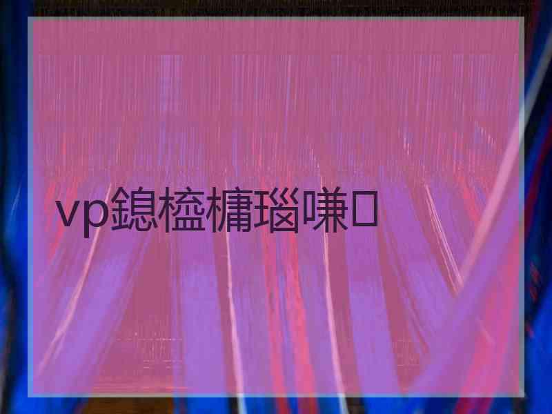 vp鎴橀槦瑙嗛