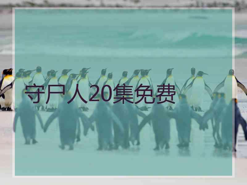 守尸人20集免费