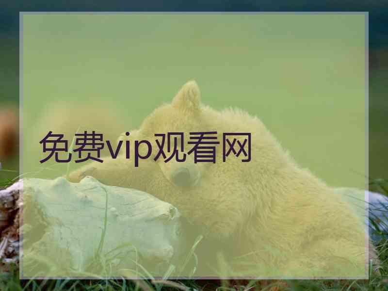 免费vip观看网