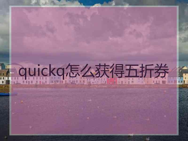 quickq怎么获得五折券