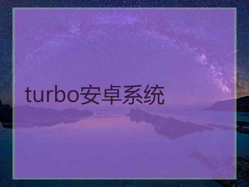 turbo安卓系统