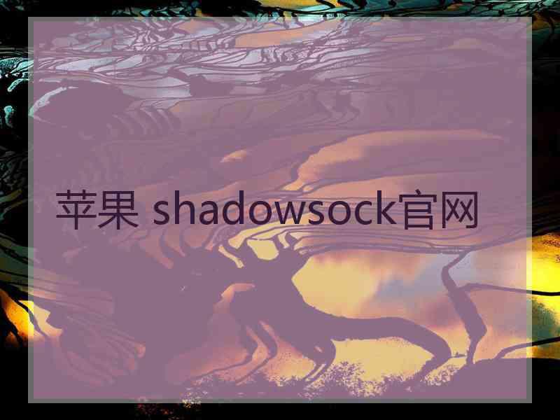 苹果 shadowsock官网