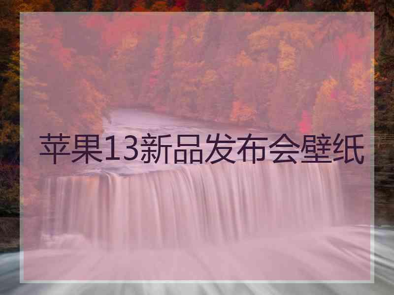 苹果13新品发布会壁纸