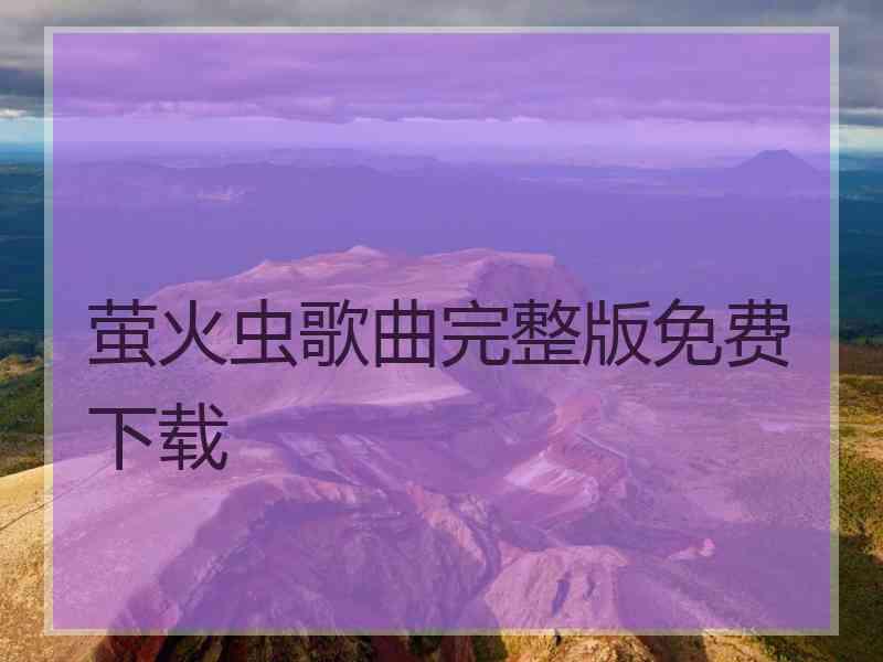 萤火虫歌曲完整版免费下载