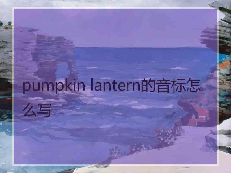 pumpkin lantern的音标怎么写