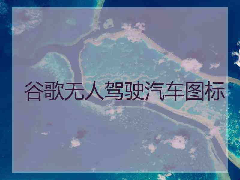 谷歌无人驾驶汽车图标