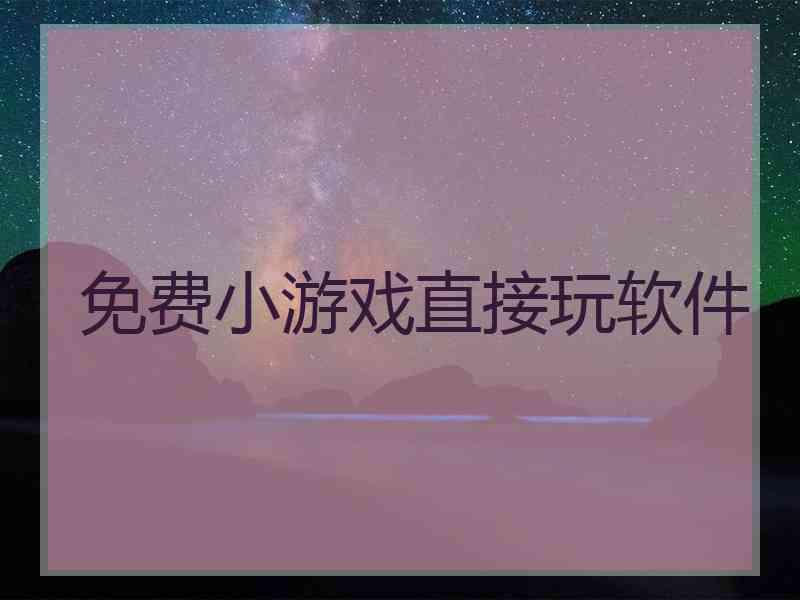 免费小游戏直接玩软件