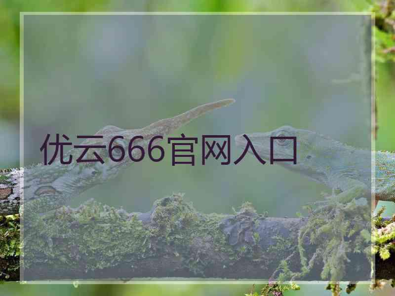 优云666官网入口